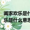 闔家歡樂是什么意思做夢生個小男孩（闔家歡樂是什么意思）