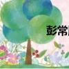 彭常勝（關于彭常勝介紹）