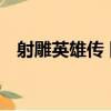 射雕英雄傳 四（關于射雕英雄傳 四簡介）
