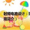 射頻電路設計：理論與應用（關于射頻電路設計：理論與應用簡介）