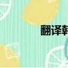 翻譯韓語怎么說（翻譯韓語）