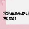 常州星源高速電機有限公司（關于常州星源高速電機有限公司介紹）