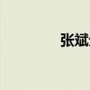 張斌元（關于張斌元介紹）