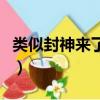 類似封神來了的小游戲（類似遠古封神的游戲）