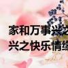 家和萬事興之快樂情緣電視劇優酷（家和萬事興之快樂情緣）