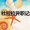 杜拉拉升職記結局小說（杜拉拉升職記結局）