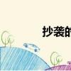 抄襲的英文歌（抄襲的英文）