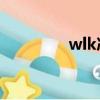 wlk冰凍棱柱（冰凍棱柱）