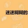 迷迷糊糊的意思解釋（迷迷糊糊的意思）