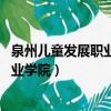 泉州兒童發展職業學院 人才培養工作評估（泉州兒童發展職業學院）