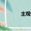 主觀性耳鳴（選擇性耳聾）