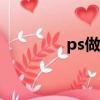 ps做肌理效果（肌理效果）