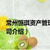 常州恒琪資產管理有限公司（關于常州恒琪資產管理有限公司介紹）