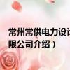 常州常供電力設計院有限公司（關于常州常供電力設計院有限公司介紹）