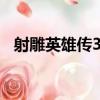 射雕英雄傳3D（關于射雕英雄傳3D簡介）