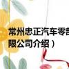 常州忠正汽車零部件有限公司（關于常州忠正汽車零部件有限公司介紹）