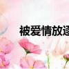 被愛情放逐是哪首歌（放逐愛情歌詞）