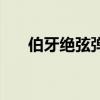 伯牙絕弦彈的哪首曲（伯牙絕弦歌詞）