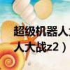 超級機器人大戰z2再世篇金手指（超級機器人大戰z2）