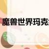魔獸世界瑪克納爾必須死（瑪克納爾必須死）