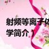 射頻等離子體物理學（關于射頻等離子體物理學簡介）