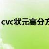 cvc狀元高分方法總結（cvc狀元高分學習法）