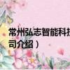 常州弘志智能科技有限公司（關于常州弘志智能科技有限公司介紹）