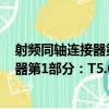 射頻同軸連接器第1部分：T5.6(L9)型（關于射頻同軸連接器第1部分：T5.6(L9)型簡介）