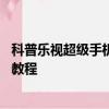 科普樂視超級手機2杜比音效怎么開及小米5免費兌換流量包教程