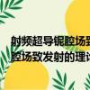 射頻超導鈮腔場致發射的理論和實驗研究（關于射頻超導鈮腔場致發射的理論和實驗研究簡介）