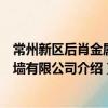 常州新區后肖金屬幕墻有限公司（關于常州新區后肖金屬幕墻有限公司介紹）