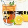 常州帝爾斯鋼業有限公司（關于常州帝爾斯鋼業有限公司介紹）