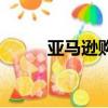 亞馬遜購書平臺（亞馬遜網購書）