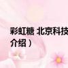 彩虹糖 北京科技有限公司（關于彩虹糖 北京科技有限公司介紹）