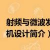 射頻與微波發射機設計（關于射頻與微波發射機設計簡介）