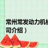 常州常發動力機械有限公司（關于常州常發動力機械有限公司介紹）