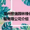 常州景瑞園林綠化工程有限公司（關于常州景瑞園林綠化工程有限公司介紹）