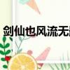 劍仙也風流無刪減百度云資源（劍仙也風流）