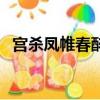 宮殺鳳帷春醉百度云下載（宮殺鳳帷春醉）