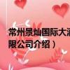 常州景燦國際大酒店有限公司（關于常州景燦國際大酒店有限公司介紹）