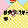 雅典學派第三部看不見的城市（雅典學派第三部）