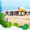 大連理工大學bbs還有嗎（大連理工大學bbs）