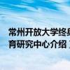 常州開放大學終身教育研究中心（關于常州開放大學終身教育研究中心介紹）