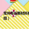 常州布谷新材料有限公司（關于常州布谷新材料有限公司介紹）