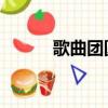 歌曲團圓巫啟賢（團圓 巫啟賢）