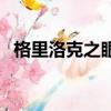 格里洛克之眼任務怎么做（格里洛克之眼）