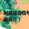 射頻綜合信號發生器（關于射頻綜合信號發生器簡介）