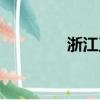 浙江衛視閆肅（何炅閆肅）