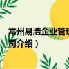 常州易浩企業管理有限公司（關于常州易浩企業管理有限公司介紹）