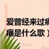 愛曾經來過痛那么執著歌曲（為所有愛執著的痛是什么歌）